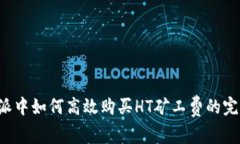 在B特派中如何高效购买