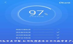 虚拟币钱包分类详解：如