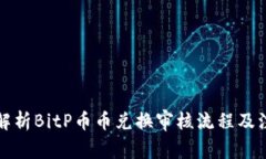 全方位解析BitP币币兑换审