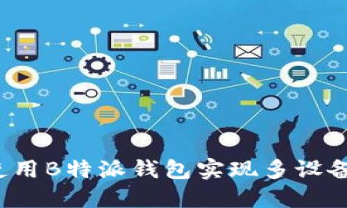 如何使用B特派钱包实现多设备同步？