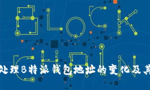 如何处理B特派钱包地址的变化及其影响