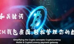 ### 和关键词以太坊IM钱包