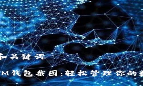 ### 和关键词

以太坊IM钱包截图：轻松管理你的数字资产