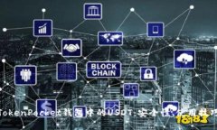 : 全面解析TokenPocket钱包中