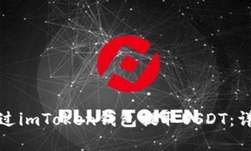 建议：  
如何通过imToken钱包提取USDT：详细指南