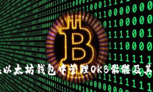 如何在以太坊钱包中管理OKB骷髅及其他代币