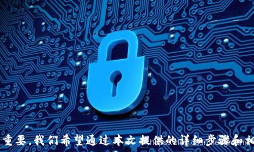  
baioti如何在欧易提取USDT到钱包：详细步骤和注意事项/baioti

关键词 
欧易, USDT, 提取, 钱包/guanjianci

引言
在加密货币的世界中，USDT（Tether）作为一种稳定币，因其与美元的1:1挂钩而受到广泛欢迎。越来越多的人选择在交易所进行交易和投资，并希望能够随时将其数字资产提取到私有钱包中，以增强安全性和自主控制。欧易（OKEx）作为一个知名的加密货币交易所，其USDT的提取过程十分重要。本文将详细介绍如何在欧易上提取USDT到您的钱包，包括操作步骤、注意事项及相关问题的解答。

第一步：创建或选择钱包
在提取USDT之前，首先您需要有一个可以接收USDT的数字钱包。如果您已经有一个钱包，可以直接使用；如果没有，您可以选择以下几种类型的钱包：
ul
    listrong软件钱包：/strong如Trust Wallet、Exodus等，这些钱包便于使用且安全性高。/li
    listrong硬件钱包：/strong如Ledger Nano S、Trezor等，这类钱包的安全性更高，适合长期保存大额资产。/li
    listrong在线钱包：/strong如Binance、Coinbase等平台提供的账户，但相对风险更高，因为存在网络攻击的可能性。/li
/ul
选择好您的钱包后，请确保能够找到其USDT接收地址，这将是您在欧易提取资产时需要的关键信息。

第二步：登录欧易账户
在进行提取操作之前，您需要登录到您的欧易账户。如果您是第一次使用欧易，请确保完成实名认证以及KYC流程，以确保您的账户能够顺利进行资金提取。

第三步：找到USDT的提取界面
登录后，您需要在欧易的主页找到“资产”或“资金管理”选项。一般来说，您会在右上角或者侧边栏找到相关链接。在“资产”页面中，找到USDT，并点击“提取”按钮，这将引导您进入提取界面。

第四步：填写提取信息
在提取界面上，您需要填写以下信息： 
ul
    listrong接收地址：/strong在此填写您之前准备的钱包的USDT接收地址，确保准确无误，一旦提交无法撤回。/li
    listrong提取金额：/strong输入您希望提取的USDT数量。要注意，部分交易所会有最低提取额度。/li
    listrong网络选择：/strong选择提取的网络类型，USDT可以在多个主网上转账，如ERC20网络（以太坊）、TRC20网络（波场）等，请根据您的钱包类型进行选择。/li
/ul

第五步：确认并提交提取请求
输入完必要的信息后，仔细检查确保无误，然后点击“提交”或者“确认”按钮。通常情况下，系统会给您发送一封电子邮件或者短信验证码进行确认，这是为了确保资金的安全。请在规定时间内完成验证。

第六步：等待提取完成
提交请求后，您需要耐心等待资金的转账。根据网络的繁忙程度及所选择的网络类型，提取时间可能会有所不同。通常情况下，ERC20网络的提取速度较慢，而TRC20网络速率较快。在提取过程中，您可以在“资产”页面中查看提取状态。

注意事项
1. **确认钱包地址：** 每一次提取交易都必须确保钱包地址的准确性。如果输错地址，资产可能会永久丢失。
2. **交易费用：** 提取USDT时，欧易会收取一定的网络费用，请在计算提取资产时考虑到这笔费用。
3. **网络选择：** 不同的网络对于提取时间和费用影响很大，提前了解清楚能够帮助您做出更好的选择。

相关问题解答

问题一：我能否将USDT从欧易提取到任何类型的钱包？
虽然USDT可以通过多种网络进行提取，如ERC20（以太坊）、TRC20（波场）等，但并不是所有钱包都支持这些网络。具体来说：
ul
    listrongERC20（以太坊）：/strong许多主流钱包如MetaMask、MyEtherWallet等均支持此类地址。/li
    listrongTRC20（波场）：/strong需要确保您使用的数字钱包支持波场链，仅部分钱包支持。/li
/ul
在选择钱包时，请务必确认您的钱包支持您所使用的网络，以免提取失败或丢失资产。同时，某些钱包可能会有不同的接收参数或链之间的转换限制，需要提前做好功课。

问题二：提取USDT的手续费是多少？
提取USDT到钱包时所需的手续费通常由所选的网络决定，欧易会根据网络状况和平台政策进行调整。在提取界面上，您会看到实际的手续费信息，这也是提取金额时需要考虑的因素之一。不同网络的手续费差异可能很大，比如ERC20网络手续费较高，而TRC20相对较低。
此外，值得注意的是，部分平台或钱包会根据所在地区和网络条件变化，提供不同的手续费标准。在进行转账前建议先做好成本分析，确保最终到账金额符合预期。

问题三：提取USDT后需要多少时间才能到账？
USDT提取到账的时间长短取决于多个因素，包括：网络的拥堵情况、所选择的区块链网络以及欧易平台的处理速度。一般来说：
ul
    listrongERC20网络：/strong如果网络繁忙，提取时间可能会比较长，有时需要1小时以上。/li
    listrongTRC20网络：/strong通常情况下，到账速度较快，一般在10分钟以内。/li
/ul
在转账过程中，您可以通过链上查询工具（例如Etherscan或Tronscan）追踪您的交易状态，以获得更准确的入账预测。同时，建议在非高峰期进行提取，以保证更快的到账速度。

问题四：我可以同时提取多个交易对的USDT吗？
在欧易平台上，您可以根据自己的需要同时发起不同交易对的提现请求，但系统会对每笔提现进行分别处理。需要注意的是：
ul
    li每笔提现的手续费和处理时间可能不同，确保您已了解相关费用。/li
    li每种交易对都有各自的最低提现额度，需要符合条件。/li
/ul
因此，在多笔提现的情况下，建议仔细检查每笔交易的网络选择和手续费，以免造成不必要的损失。如果需要同一个地址提取多笔，可以选择依次提取，避免Error发生。

问题五：提取USDT是否安全？
提取USDT到私有钱包相较于在交易所中持有的安全性更高，原因有以下几点：
ul
    listrong所有权控制：/strong将USDT提取到自己的钱包中，您可以完全控制资产，不会受到交易所关闭或遭受黑客攻击的影响。/li
    listrong避免市场风险：/strong持有资产在交易所风险较大，尤其在市场波动剧烈时，因此将其提取到钱包可以减少这一风险。/li
    listrong私钥安全：/strong只要妥善保管钱包的私钥和助记词，您就能确保资产的安全。/li
/ul
当然，确保提取过程中的每一步正确无误，包括地址输入等，也十分重要。不如选择一些知名的多重签名钱包等，以增强安全保障。

总结
如今，加密货币已有日益成熟的生态，USDT成为组织和个人资产管理的重要工具。无论是投资交易还是日常支付，了解如何在欧易提取USDT到钱包，并掌握其中的细节都至关重要。我们希望通过本文提供的详细步骤和相关问题解答，能帮助您顺利完成USDT的提取交易，确保您的数字资产安全。