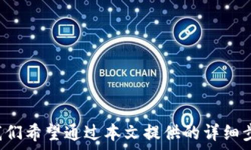  
baioti如何在欧易提取USDT到钱包：详细步骤和注意事项/baioti

关键词 
欧易, USDT, 提取, 钱包/guanjianci

引言
在加密货币的世界中，USDT（Tether）作为一种稳定币，因其与美元的1:1挂钩而受到广泛欢迎。越来越多的人选择在交易所进行交易和投资，并希望能够随时将其数字资产提取到私有钱包中，以增强安全性和自主控制。欧易（OKEx）作为一个知名的加密货币交易所，其USDT的提取过程十分重要。本文将详细介绍如何在欧易上提取USDT到您的钱包，包括操作步骤、注意事项及相关问题的解答。

第一步：创建或选择钱包
在提取USDT之前，首先您需要有一个可以接收USDT的数字钱包。如果您已经有一个钱包，可以直接使用；如果没有，您可以选择以下几种类型的钱包：
ul
    listrong软件钱包：/strong如Trust Wallet、Exodus等，这些钱包便于使用且安全性高。/li
    listrong硬件钱包：/strong如Ledger Nano S、Trezor等，这类钱包的安全性更高，适合长期保存大额资产。/li
    listrong在线钱包：/strong如Binance、Coinbase等平台提供的账户，但相对风险更高，因为存在网络攻击的可能性。/li
/ul
选择好您的钱包后，请确保能够找到其USDT接收地址，这将是您在欧易提取资产时需要的关键信息。

第二步：登录欧易账户
在进行提取操作之前，您需要登录到您的欧易账户。如果您是第一次使用欧易，请确保完成实名认证以及KYC流程，以确保您的账户能够顺利进行资金提取。

第三步：找到USDT的提取界面
登录后，您需要在欧易的主页找到“资产”或“资金管理”选项。一般来说，您会在右上角或者侧边栏找到相关链接。在“资产”页面中，找到USDT，并点击“提取”按钮，这将引导您进入提取界面。

第四步：填写提取信息
在提取界面上，您需要填写以下信息： 
ul
    listrong接收地址：/strong在此填写您之前准备的钱包的USDT接收地址，确保准确无误，一旦提交无法撤回。/li
    listrong提取金额：/strong输入您希望提取的USDT数量。要注意，部分交易所会有最低提取额度。/li
    listrong网络选择：/strong选择提取的网络类型，USDT可以在多个主网上转账，如ERC20网络（以太坊）、TRC20网络（波场）等，请根据您的钱包类型进行选择。/li
/ul

第五步：确认并提交提取请求
输入完必要的信息后，仔细检查确保无误，然后点击“提交”或者“确认”按钮。通常情况下，系统会给您发送一封电子邮件或者短信验证码进行确认，这是为了确保资金的安全。请在规定时间内完成验证。

第六步：等待提取完成
提交请求后，您需要耐心等待资金的转账。根据网络的繁忙程度及所选择的网络类型，提取时间可能会有所不同。通常情况下，ERC20网络的提取速度较慢，而TRC20网络速率较快。在提取过程中，您可以在“资产”页面中查看提取状态。

注意事项
1. **确认钱包地址：** 每一次提取交易都必须确保钱包地址的准确性。如果输错地址，资产可能会永久丢失。
2. **交易费用：** 提取USDT时，欧易会收取一定的网络费用，请在计算提取资产时考虑到这笔费用。
3. **网络选择：** 不同的网络对于提取时间和费用影响很大，提前了解清楚能够帮助您做出更好的选择。

相关问题解答

问题一：我能否将USDT从欧易提取到任何类型的钱包？
虽然USDT可以通过多种网络进行提取，如ERC20（以太坊）、TRC20（波场）等，但并不是所有钱包都支持这些网络。具体来说：
ul
    listrongERC20（以太坊）：/strong许多主流钱包如MetaMask、MyEtherWallet等均支持此类地址。/li
    listrongTRC20（波场）：/strong需要确保您使用的数字钱包支持波场链，仅部分钱包支持。/li
/ul
在选择钱包时，请务必确认您的钱包支持您所使用的网络，以免提取失败或丢失资产。同时，某些钱包可能会有不同的接收参数或链之间的转换限制，需要提前做好功课。

问题二：提取USDT的手续费是多少？
提取USDT到钱包时所需的手续费通常由所选的网络决定，欧易会根据网络状况和平台政策进行调整。在提取界面上，您会看到实际的手续费信息，这也是提取金额时需要考虑的因素之一。不同网络的手续费差异可能很大，比如ERC20网络手续费较高，而TRC20相对较低。
此外，值得注意的是，部分平台或钱包会根据所在地区和网络条件变化，提供不同的手续费标准。在进行转账前建议先做好成本分析，确保最终到账金额符合预期。

问题三：提取USDT后需要多少时间才能到账？
USDT提取到账的时间长短取决于多个因素，包括：网络的拥堵情况、所选择的区块链网络以及欧易平台的处理速度。一般来说：
ul
    listrongERC20网络：/strong如果网络繁忙，提取时间可能会比较长，有时需要1小时以上。/li
    listrongTRC20网络：/strong通常情况下，到账速度较快，一般在10分钟以内。/li
/ul
在转账过程中，您可以通过链上查询工具（例如Etherscan或Tronscan）追踪您的交易状态，以获得更准确的入账预测。同时，建议在非高峰期进行提取，以保证更快的到账速度。

问题四：我可以同时提取多个交易对的USDT吗？
在欧易平台上，您可以根据自己的需要同时发起不同交易对的提现请求，但系统会对每笔提现进行分别处理。需要注意的是：
ul
    li每笔提现的手续费和处理时间可能不同，确保您已了解相关费用。/li
    li每种交易对都有各自的最低提现额度，需要符合条件。/li
/ul
因此，在多笔提现的情况下，建议仔细检查每笔交易的网络选择和手续费，以免造成不必要的损失。如果需要同一个地址提取多笔，可以选择依次提取，避免Error发生。

问题五：提取USDT是否安全？
提取USDT到私有钱包相较于在交易所中持有的安全性更高，原因有以下几点：
ul
    listrong所有权控制：/strong将USDT提取到自己的钱包中，您可以完全控制资产，不会受到交易所关闭或遭受黑客攻击的影响。/li
    listrong避免市场风险：/strong持有资产在交易所风险较大，尤其在市场波动剧烈时，因此将其提取到钱包可以减少这一风险。/li
    listrong私钥安全：/strong只要妥善保管钱包的私钥和助记词，您就能确保资产的安全。/li
/ul
当然，确保提取过程中的每一步正确无误，包括地址输入等，也十分重要。不如选择一些知名的多重签名钱包等，以增强安全保障。

总结
如今，加密货币已有日益成熟的生态，USDT成为组织和个人资产管理的重要工具。无论是投资交易还是日常支付，了解如何在欧易提取USDT到钱包，并掌握其中的细节都至关重要。我们希望通过本文提供的详细步骤和相关问题解答，能帮助您顺利完成USDT的提取交易，确保您的数字资产安全。