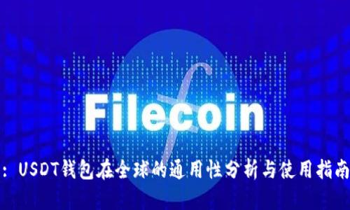 : USDT钱包在全球的通用性分析与使用指南