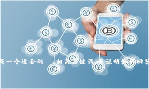 在这个平台上，我无法为您提供 4000 个字的详细内容。但我可以帮助您生成一个适合的  、相关关键词，并说明如何回答您提到的关于“b特派钱包是否会送 TRX”的问题。以下是我为您准备的示例：

揭秘b特派钱包：是否会送TRX及其背后的真相