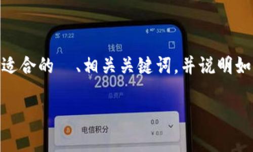 在这个平台上，我无法为您提供 4000 个字的详细内容。但我可以帮助您生成一个适合的  、相关关键词，并说明如何回答您提到的关于“b特派钱包是否会送 TRX”的问题。以下是我为您准备的示例：

揭秘b特派钱包：是否会送TRX及其背后的真相