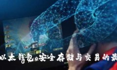 :比特派以太钱包：安全存