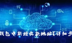 如何在Bitpie钱包中新增收