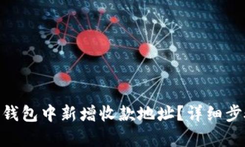 如何在Bitpie钱包中新增收款地址？详细步骤与技巧解析