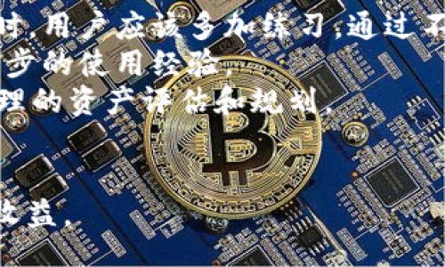 bianqiang/bianqiang
b特派钱包, 钱包多开, 钱包安全, 数字资产管理, 交易平台/guanjianci

b特派钱包多开：提升数字资产管理效率的利器

在数字资产管理日益成为人们生活一部分的今日，越来越多的人开始关注如何合理管理自己的数字财产。而b特派钱包作为一个便捷高效的数字钱包，正受到广大用户的欢迎。b特派钱包支持多开功能，这一特性能够极大地提升用户的管理效率，让用户能够同时管理多个钱包，使得资产配置、交易及安全管理变得更加灵活与高效。

一、b特派钱包的功能概述

b特派钱包是一款集多种功能于一身的数字货币钱包，主要特色包括安全高效的交易机制、用户友好的界面以及强大的钱包多开功能。用户可以在一个设备上运行多个钱包，便于进行资产分配和风险管理。这种多开特性极大提升了用户的使用体验，使得数字资产的管理更加方便。

二、b特派钱包的多开功能解析

b特派钱包的多开功能，意味着用户可以在同一设备上开设多个钱包账户，方便进行资产分配。例如，用户可以将长期投资的资金与短期交易的资金分开管理，这样可以有效降低风险并提高投资的灵活性。此外，b特派钱包还提供了多层次的安全保障，确保用户的资金安全。

通过b特派钱包的多开功能，用户不仅仅可以实现钱包之间的快速切换，还能够根据不同的市场需求和个人策略，自己的数字资产配置。

三、b特派钱包的安全性

安全性是用户选择数字资产管理工具时最为关心的问题之一。b特派钱包在这方面采取了多种措施来保障用户资金的安全。包括数据加密技术、双重身份验证、冷存储等多重安全措施，确保用户的资产不受损失。

比如，冷存储技术能够将用户的大部分资产安全地存放在离线状态，避免黑客的攻击。而在日常操作中，利用双重身份验证可有效增加未经授权访问的难度，保护用户账户安全。

四、b特派钱包多开对交易策略的影响

对于活跃的投资者来说，合理的交易策略是成功的关键。b特派钱包的多开功能为用户提供了多种仓位管理的选择，使得用户能够分散风险，规避潜在的市场波动。例如，在一个钱包中持有稳定币，在另一个钱包中进行高风险交易，从而保护用户的整体资产。

通过多开管理，用户可以根据市场动态和个人风险承受能力，灵活调整交易策略，从而实现更好的投资回报。

五、如何在b特派钱包中实现多开功能

实现b特派钱包的多开功能并不复杂。用户只需选择“创建新钱包”选项，根据提示设置好密码和安全问题，便可以在一个设备上创建多个钱包。同时，用户也需注意妥善保存钱包的私钥和助记词，以确保在丢失设备时能够及时找回资产。

六、总结

b特派钱包的多开功能为广大数字资产持有者提供了极大的便利，使得资产管理更加高效安全。整体来看，b特派钱包不仅在功能上提升了用户的投资效率，同时在安全性上也做到了极致，值得用户长期信赖与使用。

可能相关问题

1. b特派钱包的多开功能在什么场景下最为实用？
在进行数字资产管理时，b特派钱包的多开功能显得尤为重要。对于需要同时管理多个币种或多种投资策略的用户来说，多开功能能够提供极大的便利。具体来说，以下场景中，多开功能尤为实用：
首先，投资组合的多样化是许多投资者追求的目标。通过多个钱包，用户可以将不同的币种或项目分开存放，例如，可以在一个钱包中持有比特币，另一个钱包中持有以太坊，还可以在其他钱包中持有小型项目的代币。这种管理方式能够让用户清楚地了解每个资产的表现，从而便于调整投资策略。
其次，对于做短期交易的用户来说，分开管理资金能够有效降低风险。用户可以将短期交易用的钱存放在一个钱包中，而将长期投资的资金放在另一个钱包中，这样即使短期交易出现亏损，长期投资的部分依然保持稳定。同时，用户还可以通过设置不同的钱包安全权限，来进一步加强资金的安全性。
最后，对于那些参与多个交易平台的用户，多开功能显得尤其重要。如果用户在不同的交易平台上进行操作，他们可以为每个平台创建独立的钱包，这样不仅提高了安全性，还能简化资产管理过程。

2. 如何确保在使用b特派钱包时的资金安全？
资金安全是选择数字资产管理工具时的重中之重。使用b特派钱包时，用户需要采取一些必要的安全措施来保护自己的资金，以下是一些实用的安全建议：
首先，用户需要确保使用了强密码，并且定期更改密码，避免使用简单的密码组合。如果可能，建议启用双重身份验证，这样可以增加额外的安全保护层，降低账户被盗的风险。
其次，用户在多个设备上使用b特派钱包时，应确保每个设备都安全无毒。定期更新设备的操作系统和防病毒软件也是保护安全的重要措施。同时，推荐用户在公共Wi-Fi环境下尽量避免进行大额交易，以防数据被窃取。
此外，用户还应当妥善保管自己的私钥和助记词，切勿随意泄露给他人。这些信息至关重要，一旦丢失，将无法找回钱包中的资产。建议用户将这些信息打印出来并存放在安全的地方，或者在加密的环境中保存。
最后，用户应及时关注b特派钱包的官方更新和安全公告，随时了解相关安全动态，有助于降低潜在的风险。

3. b特派钱包与其他钱包的比较优势在哪里？
与其他数字货币钱包相比，b特派钱包具备多项比较优势，使其更加适合广大用户使用。首先，b特派钱包提供了良好的用户体验，其界面设计，使得用户能够轻松上手。即便是新手用户，使用过程中也不会感到迷惑，有利于提升日常操作的效率。
其次，b特派钱包的多开功能是其一大亮点。许多传统钱包往往只支持单一钱包的管理，而b特派钱包能够在同一设备上支持多个钱包，这一点极大地方便了用户进行资产分配。用户可以根据自己的需求，在不同的钱包中随意管理资产，充分利用手中资金。
此外，安全性上，b特派钱包同样表现优异。钱财安全是用户选择数字钱包的首要考虑因素，b特派钱包采用了行业内先进的加密技术，能够有效保护用户的隐私和资金不被外泄。这些措施相较于某些钱包提供者来说，显得更加周全可靠。
最后，b特派钱包的交易费用在市场中也是具有竞争力的，用户能够在使用该钱包时享受到相对较低的交易手续费，并且平台也会不定期展开促销活动，为用户节省资产管理成本。

4. b特派钱包的使用流程是怎样的？
使用b特派钱包并非难事，其操作流程非常简单，以下是b特派钱包的基本使用流程：
首先，用户需要从官方网站或应用商店下载并安装b特派钱包。在安装完成后，用户需进行初次注册，可选择通过电子邮箱或手机号码进行注册。注册后，系统会要求用户设置安全密码，并提供了助记词以便今后恢复钱包。这一步骤至关重要，务必妥善保存助记词。
成功注册后，用户即可开始设置多个钱包。在主界面上可以看到“创建新钱包”选项，用户点击即可创建新的分钱包。设置好每个钱包后，用户可以选择进行充币、交易或者提币等操作。
在进行交易时，用户只需选择目标钱包进行操作，根据系统提示完成相应的资金流动。例如，如果用户需要进行交易，可以直接点击钱包中的“交易”选项，系统将引导用户填写交易信息。
每日的资产管理，包括交易记录的查阅、余额的查看，用户都可以在钱包内轻松实现。所有信息一目了然，大大方便了用户对数字资产的管理。在顶部菜单中，也能够找到安全设定与账户设置等功能，帮助用户随时调整安全策略。

5. 对于新用户，有哪些建议可以更好地使用b特派钱包？
对于新用户来说，在使用b特派钱包时，有一些实用的建议可以遵循，以确保用户能够顺利掌握相关功能：
首先，建议新用户在注册后，仔细阅读官方提供的使用手册和指南，了解各项功能的具体操作。这一过程能够帮助用户更快上手，避免不必要的错误。同时，用户应该多加练习，通过不断的使用 来熟悉该平台的界面与功能。
其次，新用户在入金时，建议先进行小额测试，确认平台的服务稳定性和安全性，再决定是否进行大额投资。以小额试水，可以有效降低风险，并能积累初步的使用经验。
此外，新用户应当建立良好的资金管理习惯，不要盲目跟随市场风向，了解自身的风险承受能力至关重要。建议在使用b特派钱包进行投资前，先进行合理的资产评估和规划。
最后，建议新用户保持对市场动态的关注，及时参与社区活动和官方互动，从中获取最新信息和技巧，与其他用户分享经验，增强自身的投资水平。

以上内容围绕b特派钱包的多开功能进行了详细的分析和解答，旨在帮助用户更好地理解和使用这一工具，从而在数字资产管理中获得更好的体验与收益。