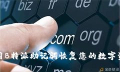 如何使用B特派助记词恢复