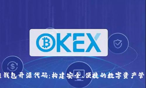 区块链钱包开源代码：构建安全、便捷的数字资产管理工具