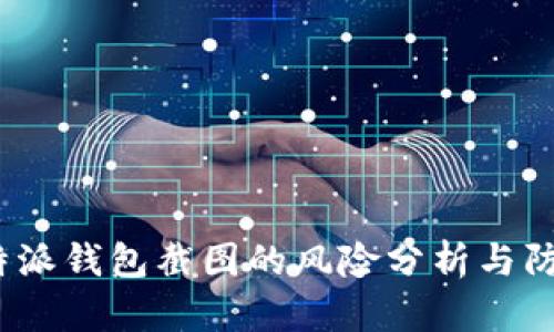 使用B特派钱包截图的风险分析与防范措施