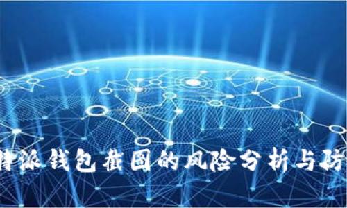 使用B特派钱包截图的风险分析与防范措施