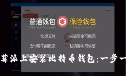 如何在树莓派上安装比特币钱包：一步一步的指南