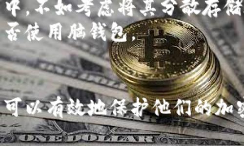 比特币脑钱包是什么？

  探索比特币脑钱包：安全和使用的终极指南/  
 guanjianci 比特币, 脑钱包, 加密货币, 钱包安全/ guanjianci 

引言
随着加密货币的发展，用户对安全和便利性的关注也在不断增加。比特币作为最早的和最知名的加密货币，其钱包的安全性至关重要。在众多钱包类型中，脑钱包以其独特的方式引起了人们的关注。本文将深刻探讨比特币脑钱包的概念、使用方式以及它的优缺点，帮助您更好地理解这一新兴的加密货币存储方式。

什么是脑钱包？
脑钱包是一种基于记忆的方法来生成和存储加密货币的私钥。与传统的钱包不同，脑钱包不依赖于硬件设备或软件，而是允许用户通过简单的短语、密码或其他记忆方式来生成私钥。这样，用户只需记住这个短语，就可以访问他们的比特币。因此，脑钱包的核心概念是“记住你的私钥”。

脑钱包的工作原理
脑钱包的工作原理非常简单。用户通过某种方式创建一个能够生成随机数的短语，例如选择一个句子或词组。然后，这个短语被转换为一个私钥，这个私钥可以用于访问和控制比特币账户。由于脑钱包不需要任何物理设备或互联网连接，它在某些情况下可以被认为是非常安全的。

优势和劣势
虽然脑钱包有其明显的优势，但它也有可能的缺陷。

优势
1. **安全性**：脑钱包的私钥永远不会以数字形式存储在任何地方，因此它对网络攻击免疫。当用户完全掌控自己的私钥且没有将其存储在网络上的任何设备时，黑客将无法访问用户的资产。
2. **便携性**：用户仅需记住一个短语或密码，无需随身携带任何物理设备。无论在任何地方，只要您能想起您的短语，您都可以访问您的比特币。

劣势
1. **可用性**：脑钱包的安全性取决于用户的记忆力。如果用户忘记了用于生成私钥的短语，他们将无法访问自己的比特币，这可能导致重大的财务损失。
2. **弱口令风险**：如果用户选择了一个容易被猜测或暴力破解的短语，那么它的安全性就会受到威胁。常见的短语或密码可能会导致黑客的攻击。

如何创建脑钱包
创建脑钱包需要遵循几个关键步骤。首先，选择一个安全的短语或句子，并确保这个短语足够复杂和独特。通常建议使用随机的词组或无意义的句子，以降低被攻击的风险。其次，使用可信赖的工具来将短语转换为私钥。保证这些工具的安全性与可信赖性至关重要。

脑钱包的使用注意事项
在使用脑钱包时，用户需要特别注意以下几点：
1. **选择安全短语**：确保您选择的短语复杂且不容易被他人猜测。避免使用常见短语或您的个人信息。
2. **定期备份**：虽然脑钱包依靠记忆来确保安全性，您仍然可以选择将关键短语以安全的方式存档或备份。
3. **测试私钥**：在生成大量比特币之前，可以小额测试脑钱包的工作原理，确保一切正常无误。

总结
脑钱包作为一种创新的比特币存储方式，有其独特的优势与缺陷。虽然其理论上提供了更高的安全性，但如果使用不当，也可能导致财务损失。因此，用户在使用脑钱包时仍需保持谨慎。在深入了解比特币脑钱包的基本原理后，用户可以更自信地管理和保护自己的加密货币资产。

常见问题解答

问题一：脑钱包和硬件钱包有什么区别？
在讨论脑钱包与硬件钱包之间的差异时，必须首先理解这两种钱包的基本概念。硬件钱包是一种物理设备，其设计旨在安全地存储加密货币的私钥，而脑钱包则是基于用户的记忆。
硬件钱包的一个主要优势是其安全性，通常带有多重身份验证和强加密功能，能有效防止黑客攻击。而脑钱包则没有任何物理形态，用户只需简单记住一个短语或词组。虽然这使得脑钱包在移动性上具有独特的优势，但也极大地增加了遗失私钥的风险。如果用户忘记或泄露了其短语，则将无法访问其资金。
总的来说，两者的不同之处在于物理存储方式和安全策略。硬件钱包的安全性更高，但脑钱包在便携性和便捷性方面更具优势。

问题二：使用脑钱包是否安全？
脑钱包的安全性不仅取决于其技术架构，还极大依赖于用户的操作方法。其理论上的安全性来自于不存储私钥的特性，但用户必须确保自己选择的短语足够复杂且难以猜测。
然而，脑钱包也并非绝对安全。许多人在创造短语时会选择一些容易记忆的单词或短语，这往往使得脑钱包易受到攻击。因此，为确保安全，用户在使用脑钱包时应采取额外的安全预防措施，例如，使用较长且复杂的短语，避免日常用语或个人信息。

问题三：如何确保您记住脑钱包的短语？
记住脑钱包的短语或许是使用这一方式最大的挑战之一。为了确保您可以顺利记住您的短语，您可以采取几个策略。
首先，可以通过创造一系列与短语相关的视觉图像或故事来加强记忆。此外，定期回忆这些词汇，而不是选择只记住一次，可以帮助加深记忆。此外，有些人选择将短语视作一句有趣的诗句，这样有助于提升短语的趣味性和记忆点。
最后，您可以创建一个简单的笔记，写下短语的关键字，但不要将整个短语记录下来。通过这种方式，您可以在不泄露整个短语的情况下，给自己提供一种记忆的辅助。

问题四：脑钱包适合哪些类型的用户？
脑钱包的设计旨在满足特定的用户需求，通常适合那些对安全性有较高认识、具备一定技术背景以及愿意承担记忆责任的用户。
例如，技术爱好者和加密货币专家往往对其私钥的操作掌握得更加自如，因此，他们在使用脑钱包时会设置复杂的短语来确保安全。而对于那些对黑客攻击有一定防范意识的用户，脑钱包则能有效地降低在线存储资产的风险。
然而，对于大多数不太熟悉技术知识的普通用户，脑钱包的使用可能会带来较大的风险。若用户的记忆力较弱或者对私钥的安全性认知不足，建议选择更传统的钱包方式。

问题五：在什么情况下不建议使用脑钱包？
虽然脑钱包在许多情况下提供了一种便利且安全的存储方式，但是在特定情况下不建议使用。尤其是对于那些对自身记忆没有确信的用户来说，使用脑钱包可能并不是明智的选择。
此外，如果您拥有较大的资产，推荐使用更安全的存储方式，例如使用硬件钱包和多重身份验证。与其将所有资产存放在一个难以恢复的脑钱包中，不如考虑将其分散存储在多个存储策略中。
最后，对于那些在使用加密货币的过程中刚入门的用户，最好先了解基本的安全知识与钱包分类，逐步提高对加密货币安全性的认识，再决定是否使用脑钱包。

总结
脑钱包作为一种新兴的比特币存储方式，提供了便携性与安全性的平衡，但也需注意相应的风险。通过正确的使用方法和合理的防范措施，用户可以有效地保护他们的加密货币资产。同时，理解脑钱包与其他钱包之间的差异也是十分重要的。