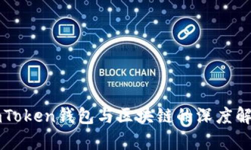 imToken钱包与区块链的深度解析