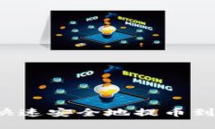 如何通过比特派快速安全