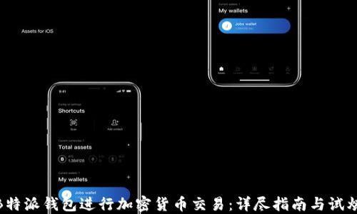 
如何使用B特派钱包进行加密货币交易：详尽指南与试炼.com评测