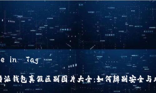 Title in  Tag

比特派钱包真假区别图片大全：如何辨别安全与风险