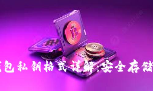 比特币冷钱包私钥格式详解：安全存储与管理指南