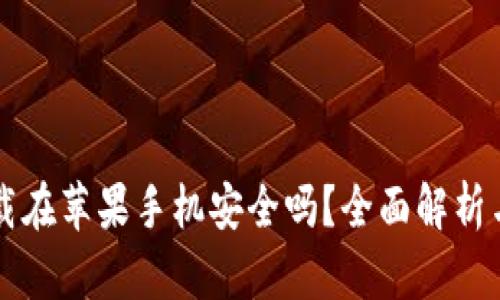 比特派下载在苹果手机安全吗？全面解析与风险防范