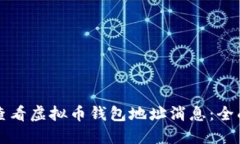 如何查看虚拟币钱包地址