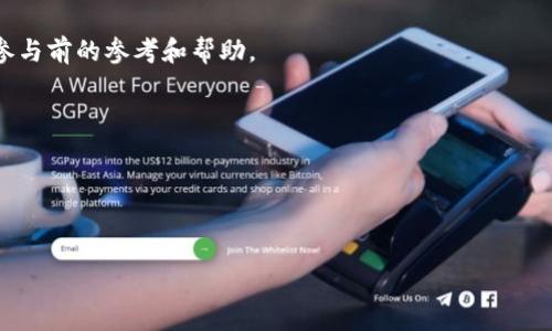 特派发币是指在某些特定场合下，特定机构或项目团队向用户或投资者发放的一种数字货币或代币。发放这些代币的目的通常有多种，包括吸引用户参与、推广某项服务或产品，尤其在区块链项目的初期阶段。关于“特派发币”的后续步骤或发展，通常可以从以下几个方面来理解：

### 特派发币的目的与意义
特派发币的主要目的是为了激励用户参与和推广某个项目。获取代币的用户可以作为项目的早期推广者，他们的参与和支持是项目成功的关键。这个过程类似于传统市场中的促销活动，通过免费赠送或以较低价格出售代币的方式，吸引用户的注意力和参与度。

### 特派发币后的预期效果
经过特派发币之后，项目方通常希望能实现以下几方面的效果：
ul
li用户基础的扩展：通过发放代币吸引大量用户注册和使用平台，形成用户社区。/li
li品牌宣传与市场推广：代币作为营销工具，有助于提高品牌知名度和市场认可度。/li
li促进生态系统建设：用户获得代币后，他们的参与可以推动项目生态系统的建设和发展。/li
/ul

### 特派发币后的可能风险
但是，不同的项目在特派发币的过程中也可能面临一些风险。对于投资者来说，参与这种活动时也要格外小心：
ul
li项目方的信用问题：有些项目可能并不具备实际运营能力，发放代币只是为了融资，最终导致投资者损失。/li
li代币的流动性问题：在某些情况下，获得的代币可能在市场上没有足够的流动性，投资者很难将其转化为现金或其他资产。/li
li监管风险：各国对于数字货币的监管政策不同，拥堵的法规可能导致项目无法正常运行。/li
/ul

### 特派发币后的用户行动指南
对于获得特派发币的用户来说，参与之后应该如何行动也是一个重要问题。以下是一些实用的建议：
ul
li了解代币的用法：获取代币后，用户应该了解这些代币的应用场景，是否可以在平台上使用，或者如何参与项目的治理。/li
li保持关注项目进展：用户应定期查看项目方的更新，了解项目的开发进度以及未来的规划。/li
li参与社区活动：利用社交媒体或相关平台参与讨论，增加与其他用户的互动，获取更多信息。/li
/ul

### 未来展望
随着区块链技术的不断发展，特派发币的形式和方式也会有所改变。未来可能会出现更为多样化和智能化的代币发放机制，促进项目的可持续发展。同时，投资者和用户在参与时，也应具备相应的风险意识，做好充分的功课，以降低参与风险。

以上内容探讨了特派发币的目的、效应、风险、用户指南以及未来展望，表明该概念涉及的多个方面，可以作为用户在参与前的参考和帮助。

#### 可能的相关问题：
1. 特派发币通常会采用哪些形式？
2. 用户怎样评估特派发币项目的可靠性？
3. 如何管理获得的特派发币？
4. 特派发币的一般规则和流程是怎样的？
5. 如何参与特派发币活动？