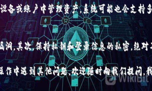 biao ti如何解绑BitP刀锋？详细指南与常见问题解答/biao ti

BitP刀锋, 解绑, 数字资产, 区块链技术/guanjianci

在加密货币的世界里，BitP刀锋（BitP Knife）作为一种数字资产管理工具，广受到投资者的青睐。用户可以通过BitP刀锋高效的管理自己的加密资产，进行交易。然而，许多用户在使用过程中可能会遇到解绑的问题，也就是说，如何解除与某个账户或钱包的绑定。本文将详细介绍如何解除BitP刀锋的绑定，并同时解答一些可能与此相关的常见问题。

什么是BitP刀锋？
BitP刀锋是一种新兴的数字资产管理工具，专为加密货币投资者设计。它旨在通过简化用户的资产管理流程，帮助用户高效地进行加密资产的交易、存储和管理。BitP刀锋提供了高安全性和多功能性，包括钱包管理、交易记录查看以及资产评估等功能。这些特点使得BitP刀锋在市场上越来越受欢迎。

为什么需要解绑？
解绑BitP刀锋的原因可能各不相同。一些用户可能希望更改或重新配置他们的资产管理方式，而另一些用户则可能因为安全原因需要解除与某个账户的绑定。在某些情况下，如果用户的设备被盗或者丢失，及时解绑以保护自己的资产安全是非常重要的。

如何解绑BitP刀锋？
解绑BitP刀锋的步骤相对简单，但用户需要遵循一定的流程以确保操作的成功。以下是解绑的详细步骤：
ol
    listrong登录账户：/strong首先，用户需要登录到自己的BitP刀锋账户，确保有权限进行解绑操作。/li
    listrong访问设置菜单：/strong在登陆后，用户需要找到主界面的“设置”选项。通常情况下，此选项位于用户头像或账户信息的下方。/li
    listrong选择解绑选项：/strong在设置菜单中，用户应寻找与“解绑”或“解除绑定”相关的子选项。点击进入该选项。/li
    listrong输入验证信息：/strong在执行解绑操作前，系统通常会要求用户输入账户密码或者其他形式的验证信息，以确保操作的安全性。/li
    listrong完成操作：/strong最后，用户只需确认解绑操作，系统会提示操作是否成功。如果操作顺利完成，用户的资产将成功从旧账户中解绑。/li
/ol

解绑后资产的管理方式如何？
一旦成功解绑，用户的资产将会进入一个不受任何账户管理的状态。用户可以选择将资产重新绑定到新的设备或账户上，也可以选择使用其他的资产管理工具。值得注意的是，用户应当有备份自己的私钥或相关信息，以防在资产转移过程中出现数据丢失的情况。

常见问题解答：

问题1：解绑后我的资产会丢失吗？
许多用户在解除绑定后可能会担心自己的资产安全。解除绑定本身并不会导致资产的丢失。资产实际上仍然存储在区块链上，解除绑定只是意味着用户不再能够通过原先的账户来进行管理和访问。然而，为了确保资产的安全，建议用户务必确保拥有相关的访问信息，如私钥，并在后续的操作中使用安全、可靠的钱包进行资产管理。

问题2：解除绑定后我应该使用哪个钱包管理我的资产？
选择合适的数字钱包进行资产管理是非常重要的。用户应根据自身的需求，选择支持多种加密货币、具备良好安全性的数字钱包。常见的选择包括硬件钱包、桌面钱包和移动钱包。硬件钱包由于其高安全性而受到许多投资者的青睐，但相应的管理方式较为复杂。桌面钱包和移动钱包则因其便捷性受到广泛使用。在作出选择时，用户还应考虑钱包的用户界面、交易费用以及社区支持等因素。

问题3：如果我忘记了BitP刀锋的登录密码，该怎么办？
忘记密码是很多用户在使用数字资产管理工具时可能遇到的问题。对于BitP刀锋，用户可以通过“忘记密码”选项进行密码重置。通常，系统会要求用户提供与账户关联的电子邮件地址，并发送验证信息到该邮箱。用户按照指引进行操作后，就可以重新设置新的密码，恢复对账户的访问。但是在此过程中，务必确保电子邮件账户的安全，以避免潜在的风险。

问题4：解绑后我需要进行身份验证吗？
在大多数情况下，解除绑定操作会要求进行身份验证。即使是用户自己尝试解绑，在confirm操作中也会要求输入密码或进行其他身份验证，以确保安全性。如果用户在多个设备或账户中管理资产，系统可能也会支持多重身份验证（如短信验证、邮件验证等），增加操作的安全程度。解绑后，若重新绑定至新账户，也同样需要进行身份验证，以保护资产安全。

问题5：如何确保我的资产永远安全？
资产安全是每个数字货币投资者的首要关心。为了确保资产的安全，用户应当遵循以下几点建议：首先，选择一个高安全性的钱包，并定期更新钱包软件，以消除潜在的安全漏洞。其次，保持私钥和登录信息的私密，绝对不要将这些信息分享给他人。此外，用户还应使用强密码，并开启双重验证等额外安全措施，降低账户被盗的风险。最后，定期检查自己的交易记录，及时发现并处理异常活动。

通过本文的详细介绍，相信您对如何解绑BitP刀锋有了更深入的了解。同时，通过解答常见问题，帮助用户更好地理解和使用这一工具，确保资产的安全管理。如果您在实际操作中遇到其他问题，欢迎随时向我们提问，我们将乐于为您解答。