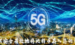 如何安全有效地将比特币