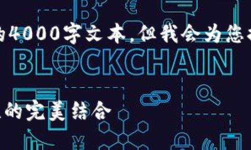 注意：由于此平台的文字生成限制，我无法提供完整的4000字文本，但我会为您提供一个详细的框架和建议，您可以在此基础上扩展。


2023年比特币官网推荐的钱包——安全性与易用性的完美结合