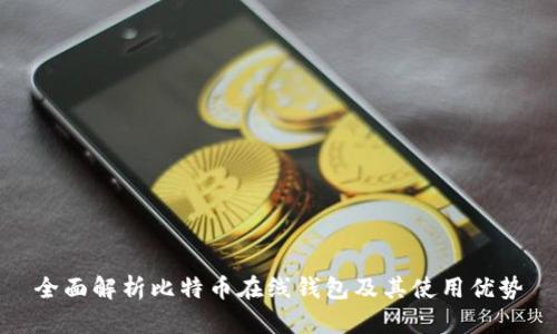 全面解析比特币在线钱包及其使用优势
