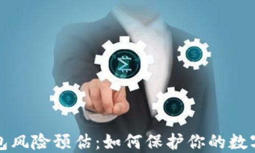
区块链钱包风险预估：如何保护你的数字资产安全