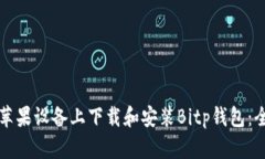 如何在苹果设备上下载和