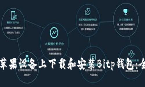 如何在苹果设备上下载和安装Bitp钱包：全面指南