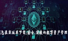 比特派钱包最新版本下载