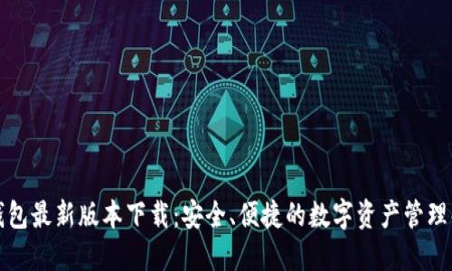 比特派钱包最新版本下载：安全、便捷的数字资产管理解决方案