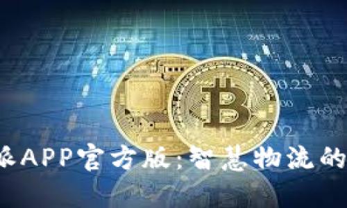 探索B特派APP官方版：智慧物流的未来选择