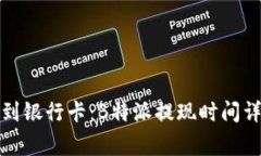 如何快速提现到银行卡：