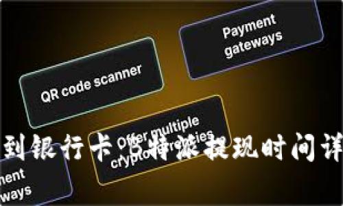 如何快速提现到银行卡：B特派提现时间详解与注意事项