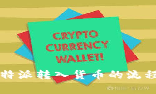 深入解析比特派转入货币的流程与注意事项