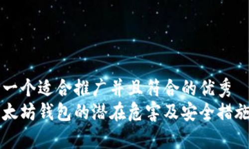 思考一个适合推广并且符合的优秀  
老以太坊钱包的潜在危害及安全措施分析