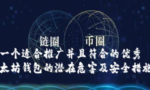 思考一个适合推广并且符合的优秀  
老以太坊钱包的潜在危害及安全措施分析