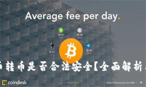 比特派收币转币是否合法安全？全面解析与用户须知