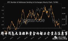 比特币钱包无法提取资金